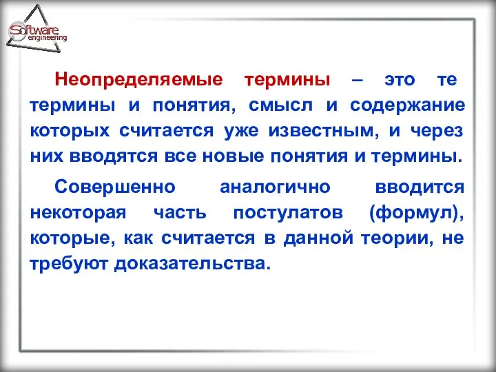 Неопределяемые термины – это те термины и понятия, смысл и содержание