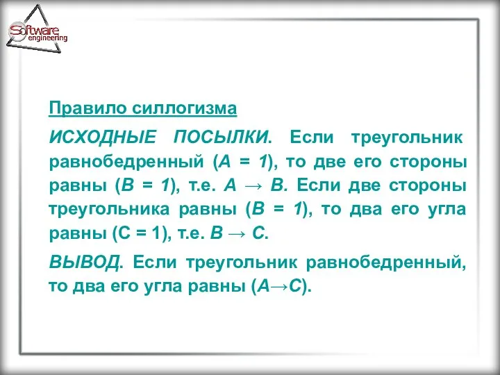 Правило силлогизма ИСХОДНЫЕ ПОСЫЛКИ. Если треугольник равнобедренный (А = 1), то