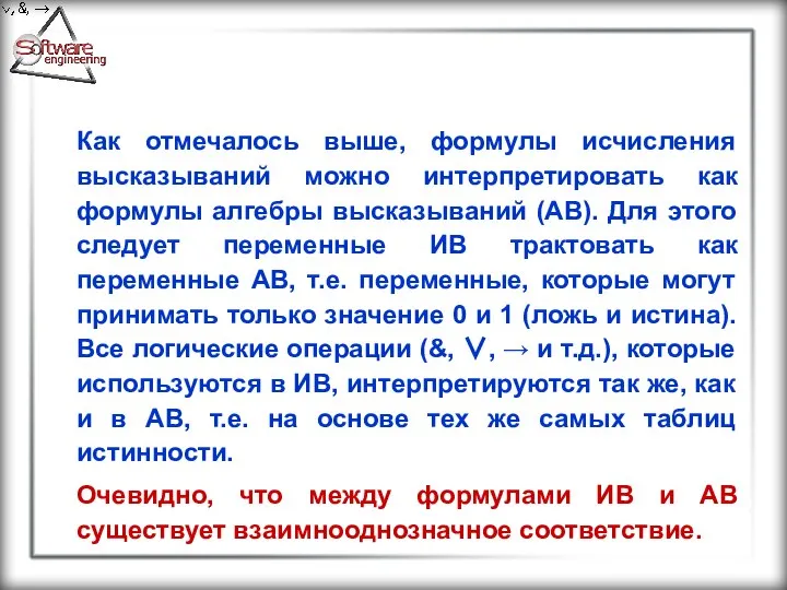 Как отмечалось выше, формулы исчисления высказываний можно интерпретировать как формулы алгебры