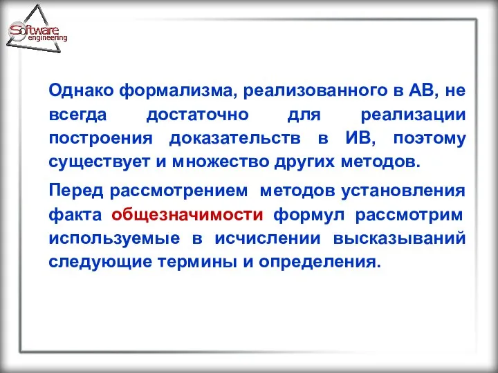 Однако формализма, реализованного в АВ, не всегда достаточно для реализации построения