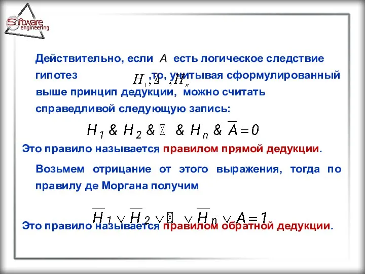 Действительно, если А есть логическое следствие гипотез ,то, учитывая сформулированный выше