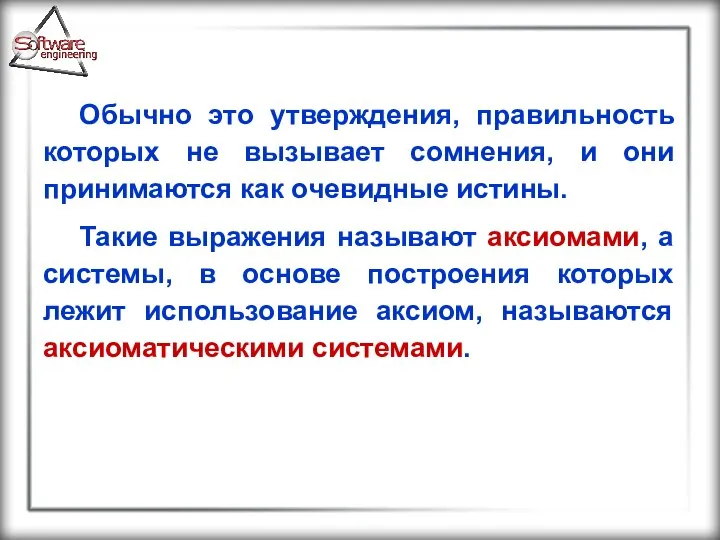 Обычно это утверждения, правильность которых не вызывает сомнения, и они принимаются