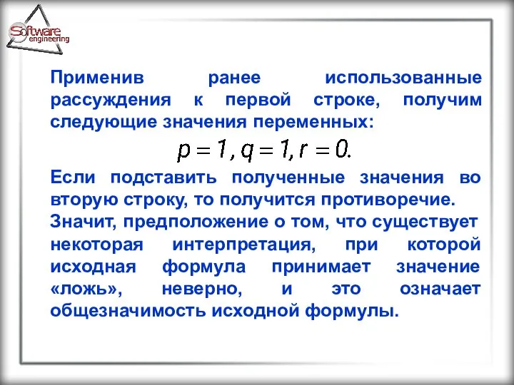 Применив ранее использованные рассуждения к первой строке, получим следующие значения переменных: