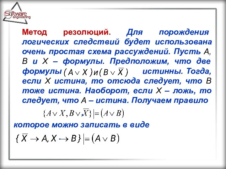 Метод резолюций. Для порождения логических следствий будет использована очень простая схема