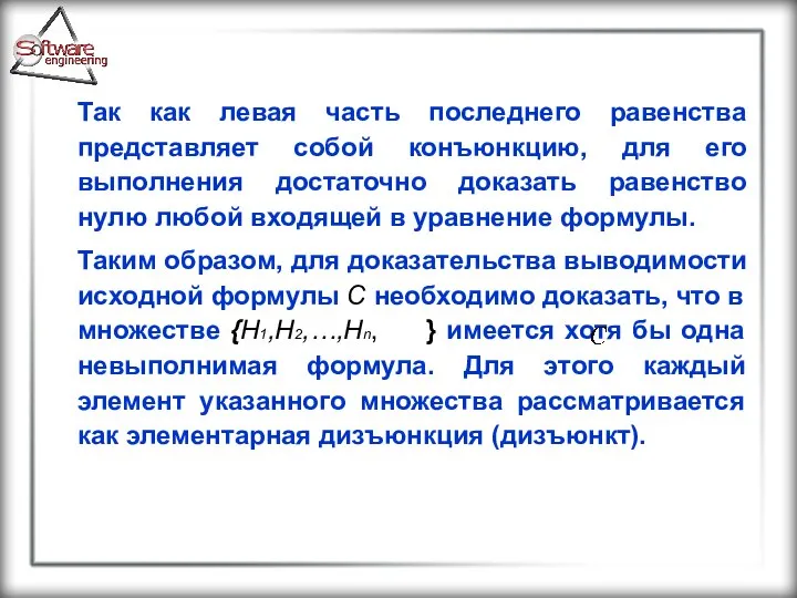 Так как левая часть последнего равенства представляет собой конъюнкцию, для его