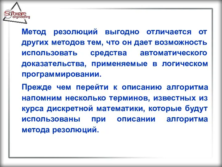 Метод резолюций выгодно отличается от других методов тем, что он дает