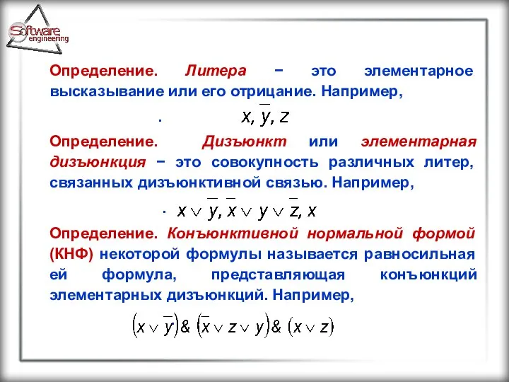 Определение. Литера − это элементарное высказывание или его отрицание. Например, .