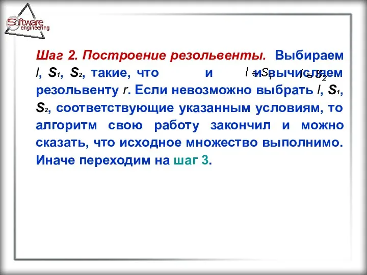 Шаг 2. Построение резольвенты. Выбираем l, S1, S2, такие, что и