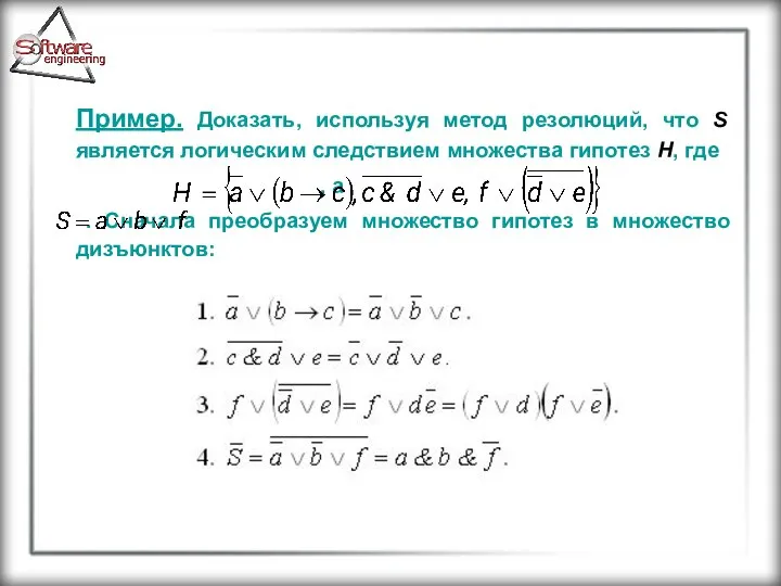 Пример. Доказать, используя метод резолюций, что S является логическим следствием множества