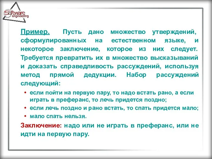 Пример. Пусть дано множество утверждений, сформулированных на естественном языке, и некоторое