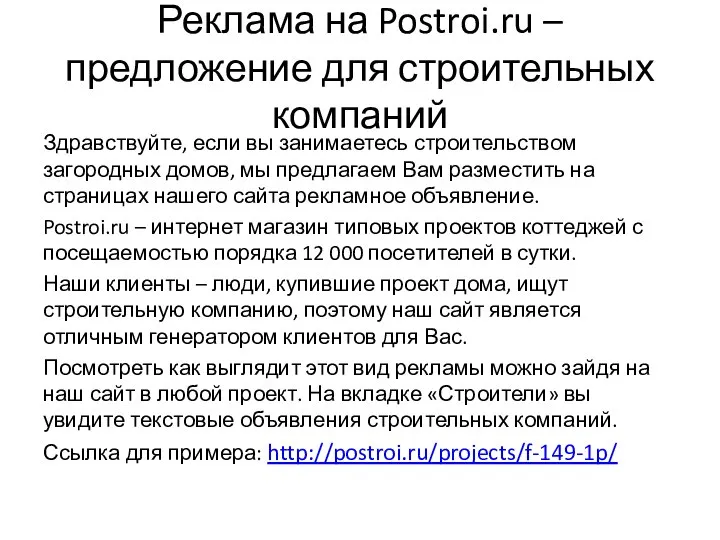 Реклама на Postroi.ru – предложение для строительных компаний Здравствуйте, если вы