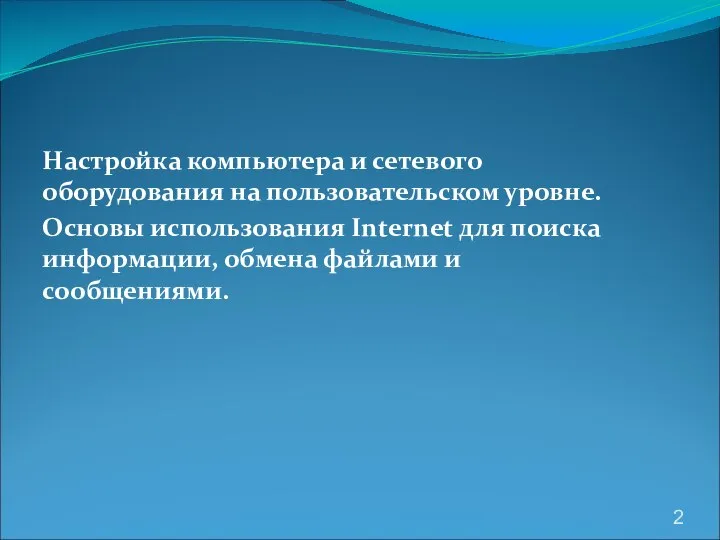 Настройка компьютера и сетевого оборудования на пользовательском уровне. Основы использования Internet