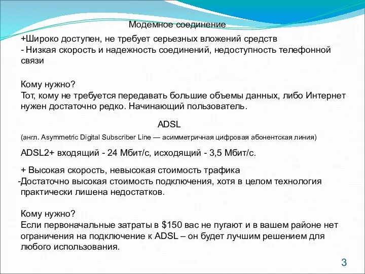 Модемное соединение +Широко доступен, не требует серьезных вложений средств - Низкая