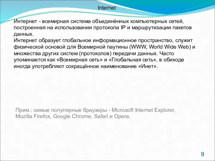 Internet Интернет - всемирная система объединённых компьютерных сетей, построенная на использовании