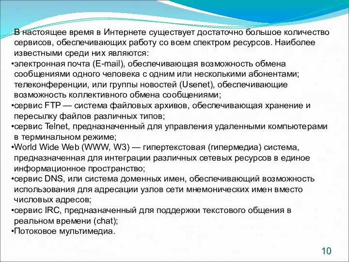 В настоящее время в Интернете существует достаточно большое количество сервисов, обеспечивающих