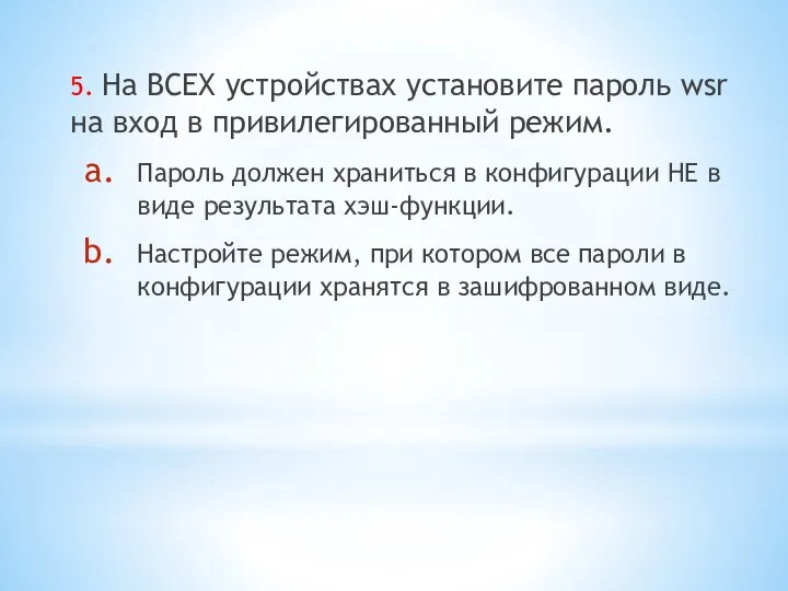 5. На ВСЕХ устройствах установите пароль wsr на вход в привилегированный