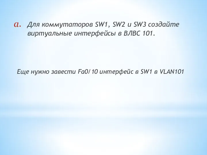 Для коммутаторов SW1, SW2 и SW3 создайте виртуальные интерфейсы в ВЛВС