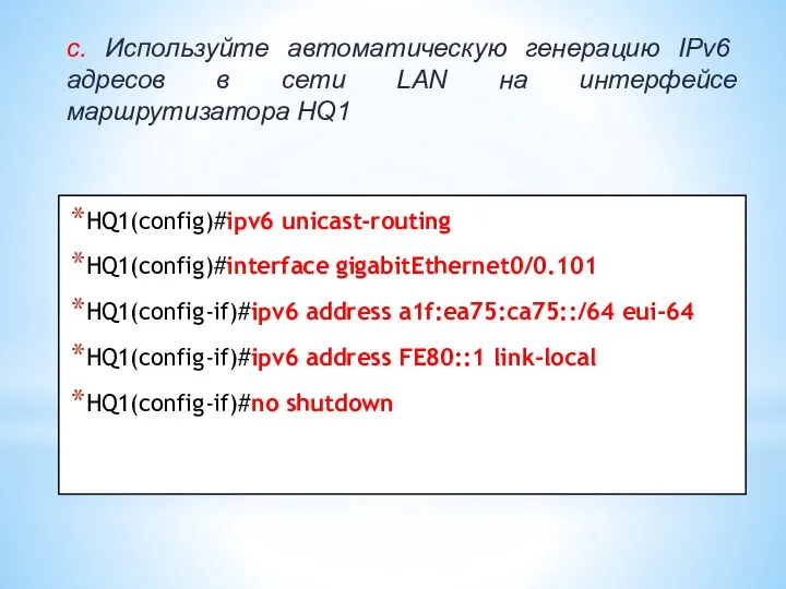 c. Используйте автоматическую генерацию IPv6 адресов в сети LAN на интерфейсе