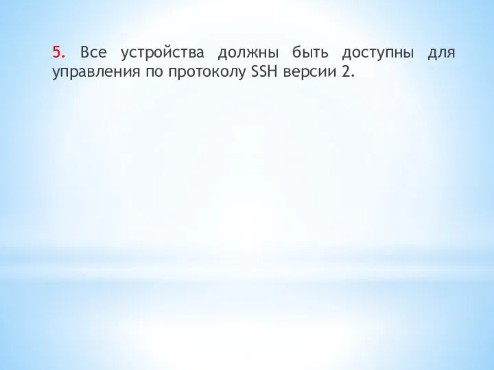 5. Все устройства должны быть доступны для управления по протоколу SSH версии 2.