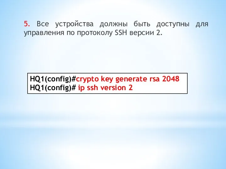 5. Все устройства должны быть доступны для управления по протоколу SSH