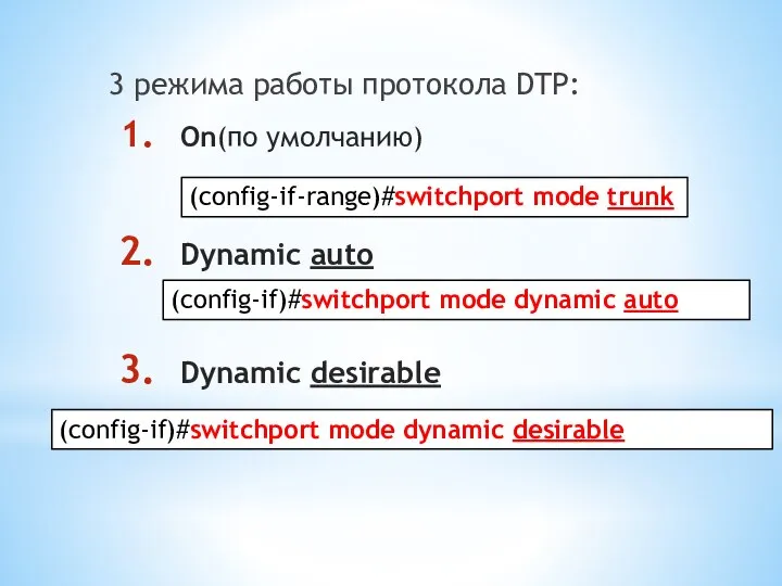 3 режима работы протокола DTP: On(по умолчанию) Dynamic auto Dynamic desirable