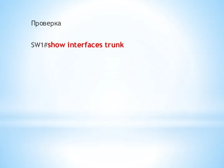 Проверка SW1#show interfaces trunk