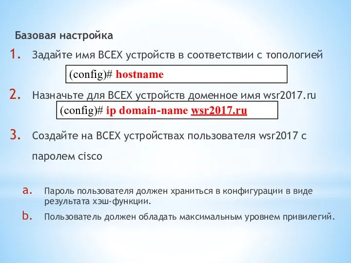 Базовая настройка Задайте имя ВСЕХ устройств в соответствии с топологией Назначьте