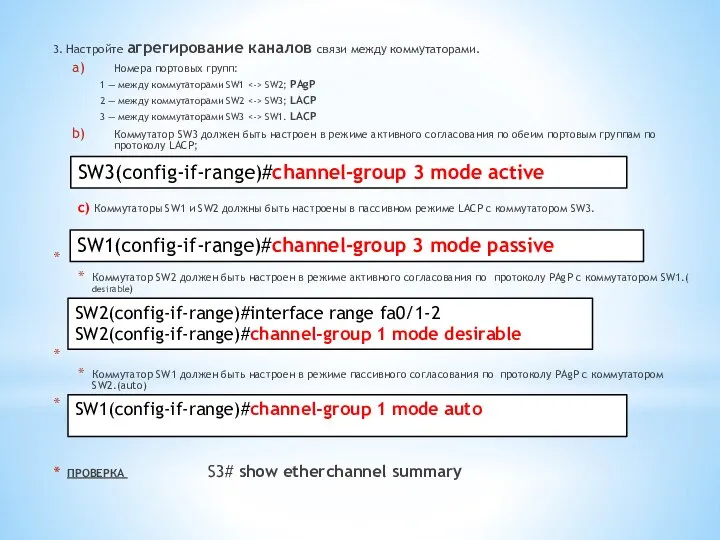 3. Настройте агрегирование каналов связи между коммутаторами. Номера портовых групп: 1