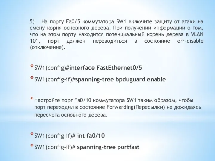 5) На порту Fa0/5 коммутатора SW1 включите защиту от атаки на