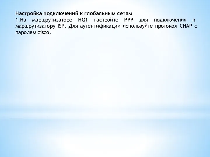 Настройка подключений к глобальным сетям 1.На маршрутизаторе HQ1 настройте PPP для