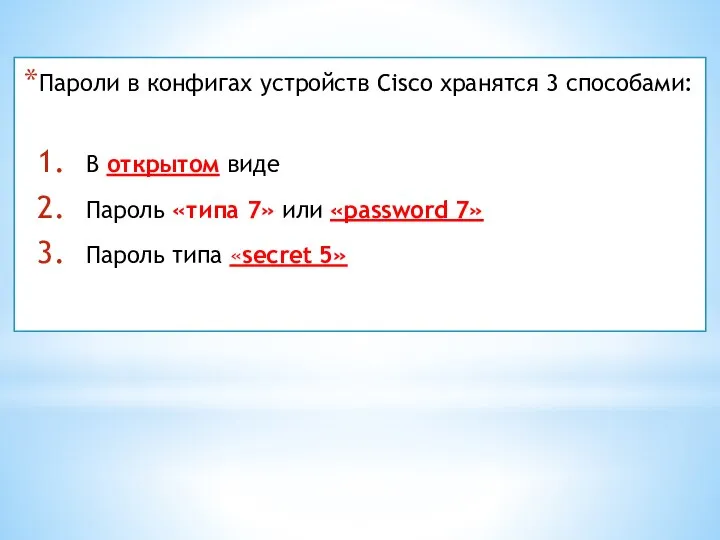 Пароли в конфигах устройств Cisco хранятся 3 способами: В открытом виде