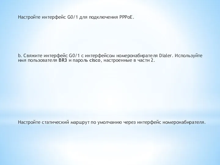 Настройте интерфейс G0/1 для подключения PPPoE. b. Свяжите интерфейс G0/1 с