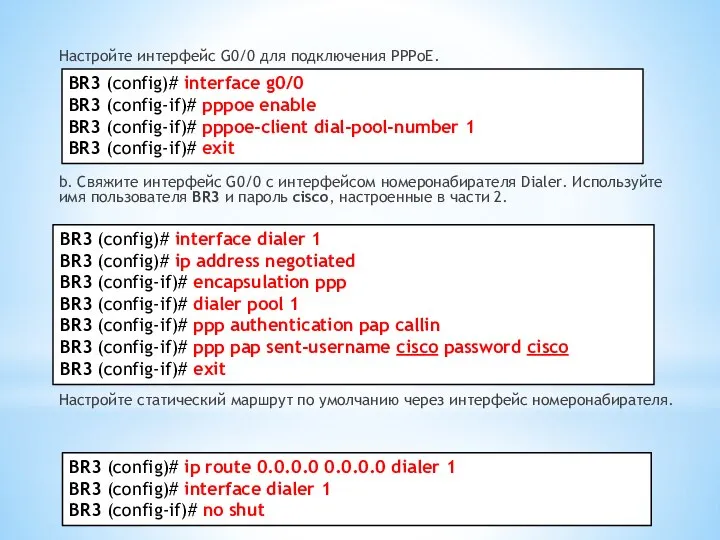 Настройте интерфейс G0/0 для подключения PPPoE. b. Свяжите интерфейс G0/0 с