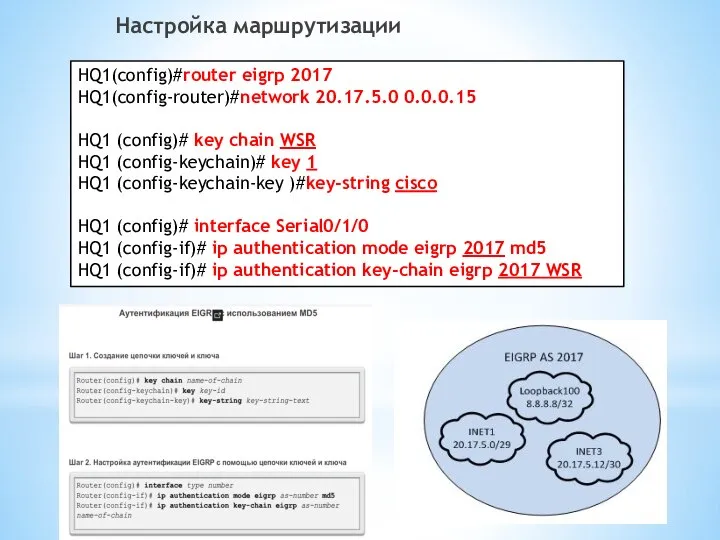 Настройка маршрутизации HQ1(config)#router eigrp 2017 HQ1(config-router)#network 20.17.5.0 0.0.0.15 HQ1 (config)# key