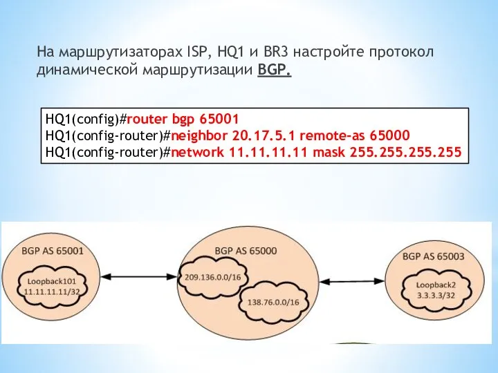 На маршрутизаторах ISP, HQ1 и BR3 настройте протокол динамической маршрутизации BGP.