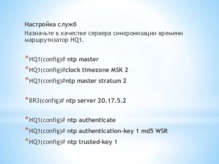 Настройка служб Назначьте в качестве сервера синхронизации времени маршрутизатор HQ1. HQ1(config)#