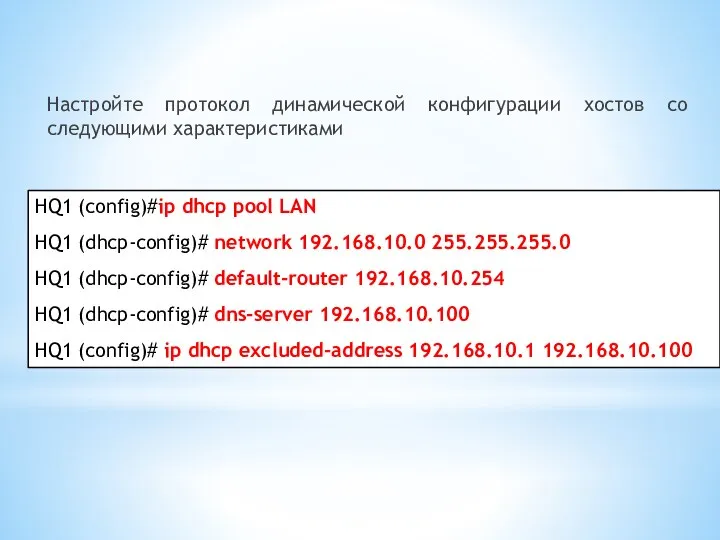 Настройте протокол динамической конфигурации хостов со следующими характеристиками HQ1 (config)#ip dhcp