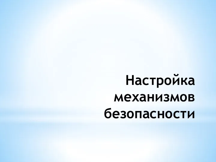 Настройка механизмов безопасности