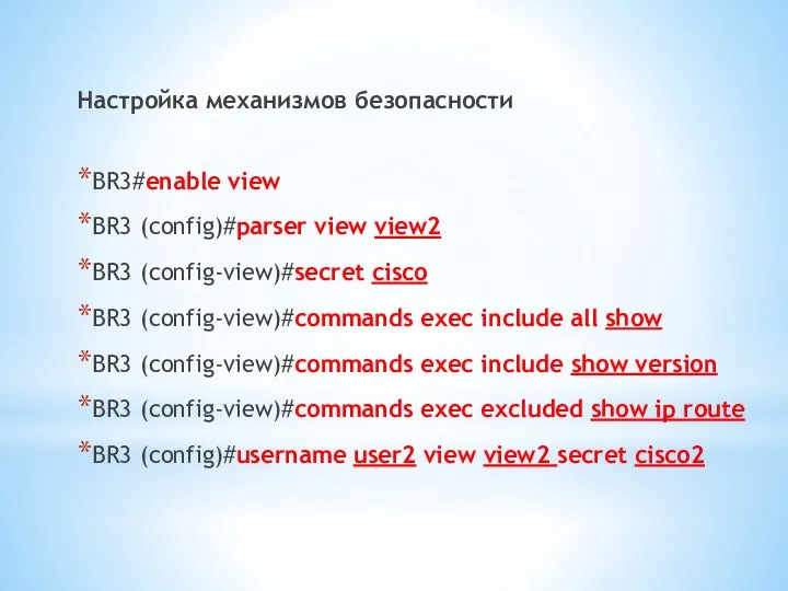 Настройка механизмов безопасности BR3#enable view BR3 (config)#parser view view2 BR3 (config-view)#secret