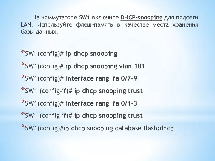 На коммутаторе SW1 включите DHCP-snooping для подсети LAN. Используйте флеш-память в