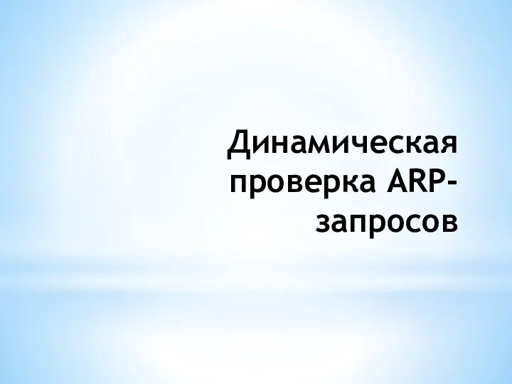 Динамическая проверка ARP-запросов