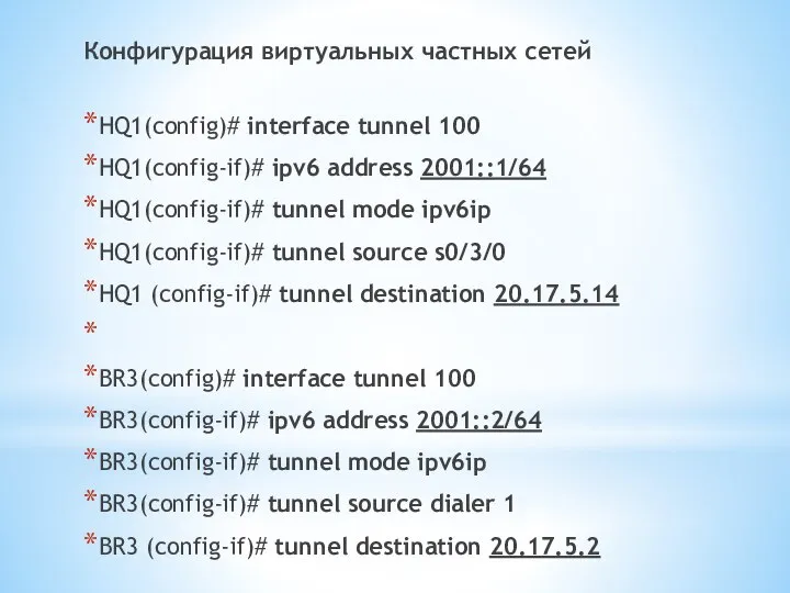 Конфигурация виртуальных частных сетей HQ1(config)# interface tunnel 100 HQ1(config-if)# ipv6 address