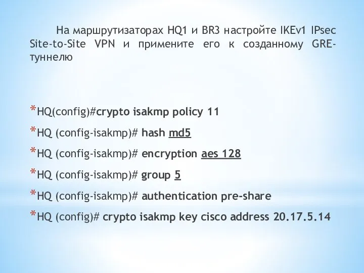 На маршрутизаторах HQ1 и BR3 настройте IKEv1 IPsec Site-to-Site VPN и