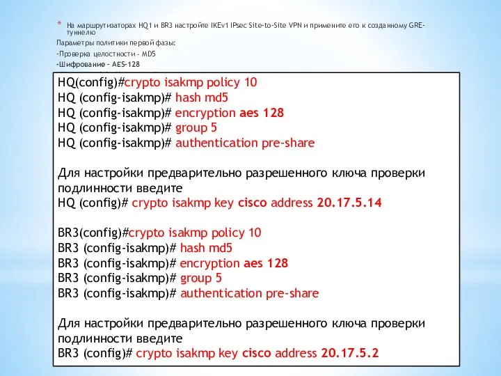 На маршрутизаторах HQ1 и BR3 настройте IKEv1 IPsec Site-to-Site VPN и