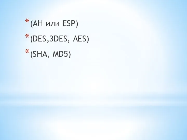 (AH или ESP) (DES,3DES, AES) (SHA, MD5)