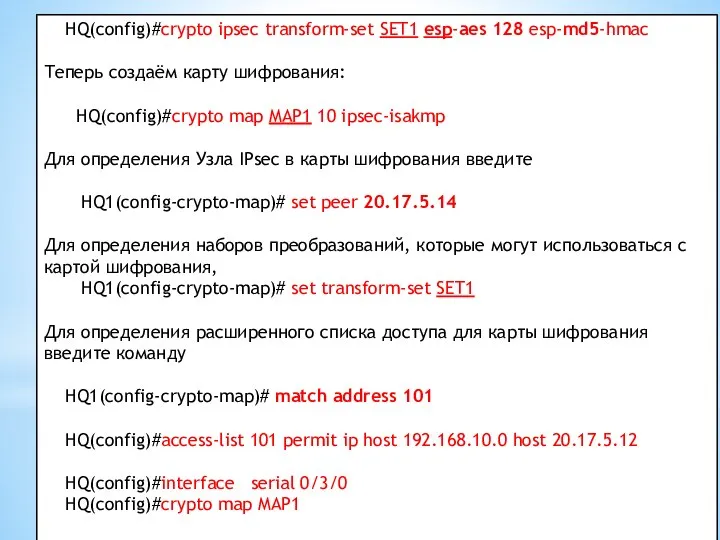 HQ(config)#crypto ipsec transform-set SET1 esp-aes 128 esp-md5-hmac Теперь создаём карту шифрования: