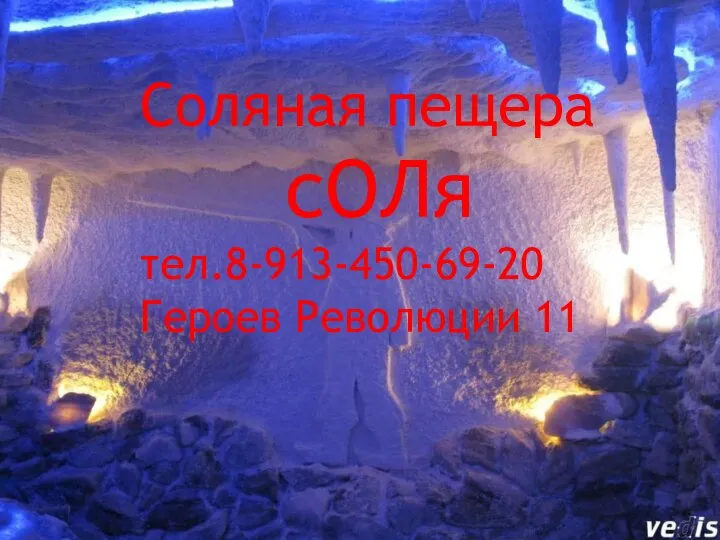 Соляная пещера сОЛя тел.8-913-450-69-20 Героев Революции 11