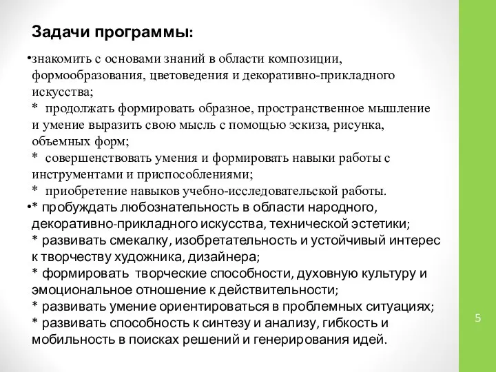 знакомить с основами знаний в области композиции, формообразования, цветоведения и декоративно-прикладного