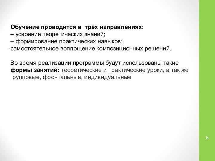 Обучение проводится в трёх направлениях: – усвоение теоретических знаний; – формирование