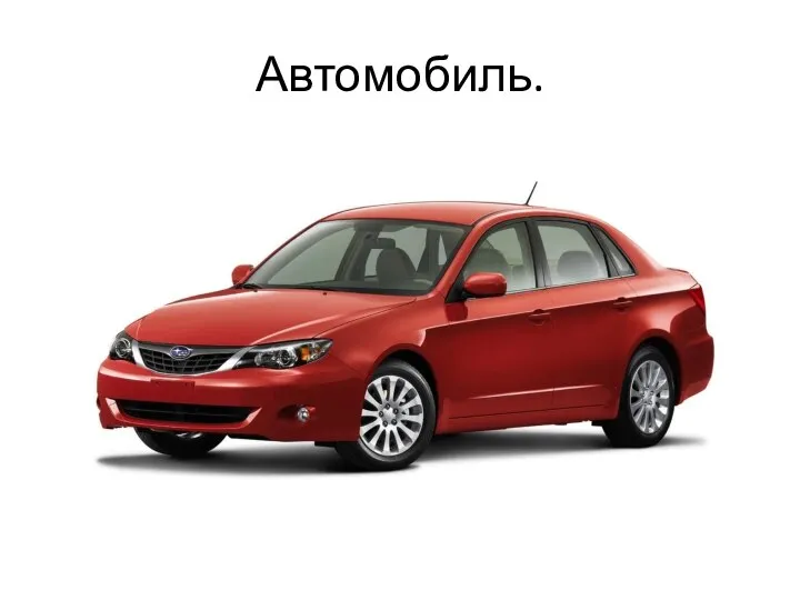 Автомобиль.